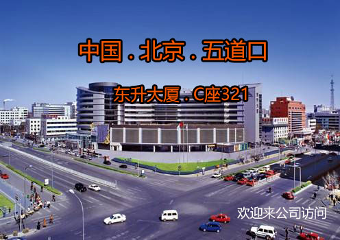 公司地处北京五道口繁华的学府之地,欢迎来公司访问